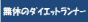 無休のダイエットランナー日記